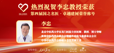 2025年02月02日人民日报点赞中医肿瘤专家李忠教授荣获「第四届国之名医·卓越建树」